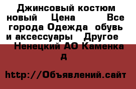 Джинсовый костюм новый  › Цена ­ 350 - Все города Одежда, обувь и аксессуары » Другое   . Ненецкий АО,Каменка д.